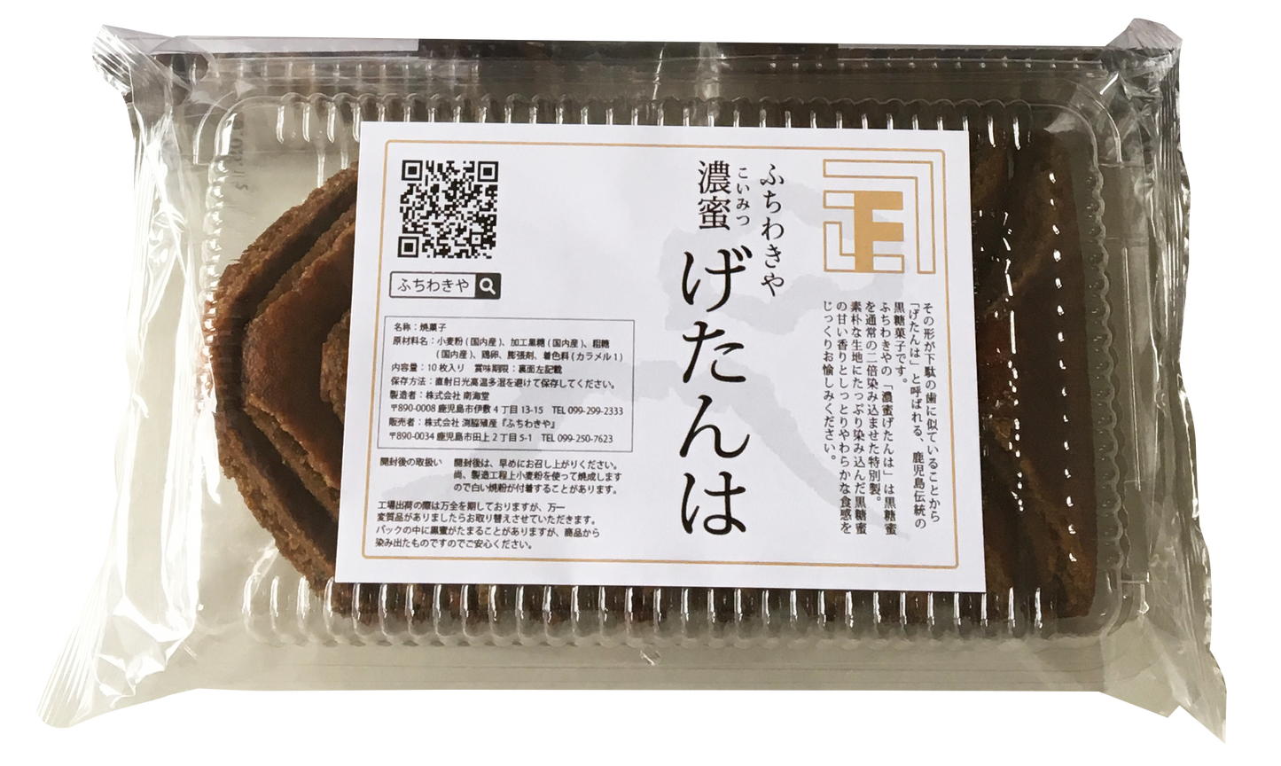 濃蜜げたんは 送料込みセット