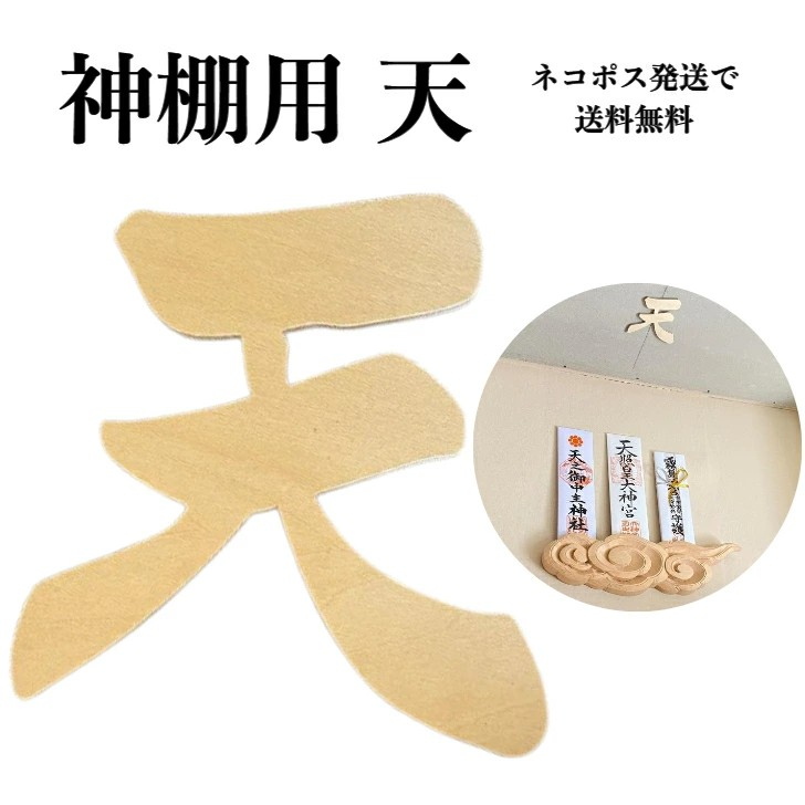 神棚 天